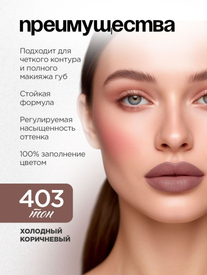 Карандаш для губ «Jolies Levres», тон 403 Холодный коричневый