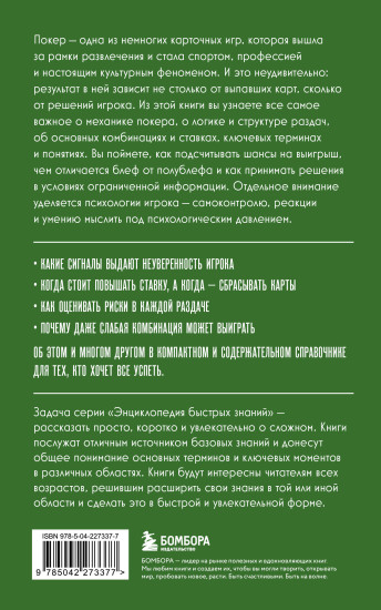 Покер. Для тех, кто хочет всё успеть