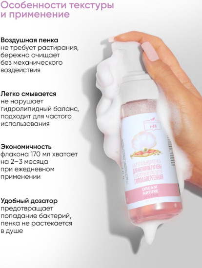 Пенка для интимной гигиены 170 мл