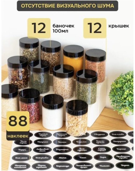 Баночки для специй с крышками и наклейки контейнеры под специи