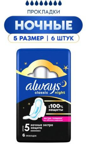Прокладки гигиенические женские «Maxi Secure Night Extra. Ночные экстра защита»