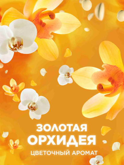 Арома-гранулы для свежести белья «Золотая орхидея. Golden Orchid»