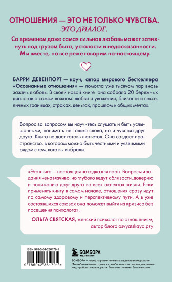 Искусство быть вместе. 20 диалогов для пар, которые сближают