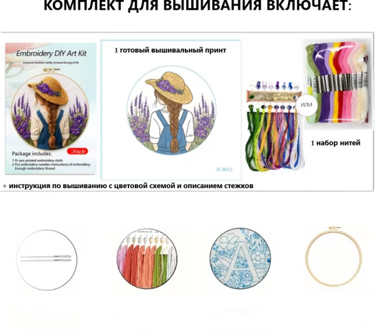 Набор для вышивания «Девушка с лавандой»