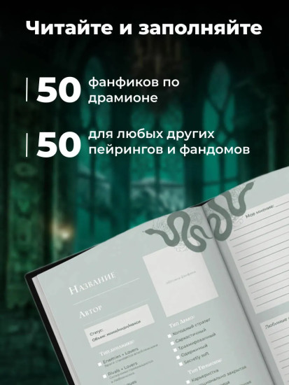 Читательский дневник для фанфиков «Мы с тобой (не) канон»