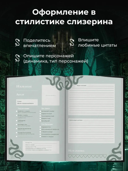 Читательский дневник для фанфиков «Мы с тобой (не) канон»