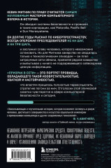 Призрак в Сети. Мемуары величайшего хакера - Фото 1