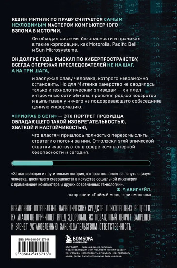 Призрак в Сети. Мемуары величайшего хакера