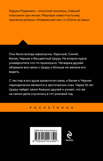 Бесцветный Цкуру Тадзаки и годы его странствий