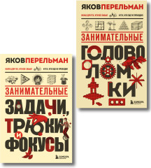 Полезный досуг с Перельманом. Головоломки. Задачи, трюки и фокусы. Комплект из 2 книг - Фото 6