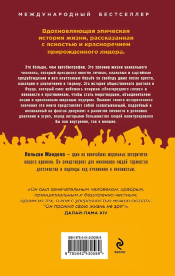 Долгая дорога к свободе. Автобиография узника, ставшего президентом