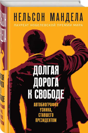 Долгая дорога к свободе. Автобиография узника, ставшего президентом