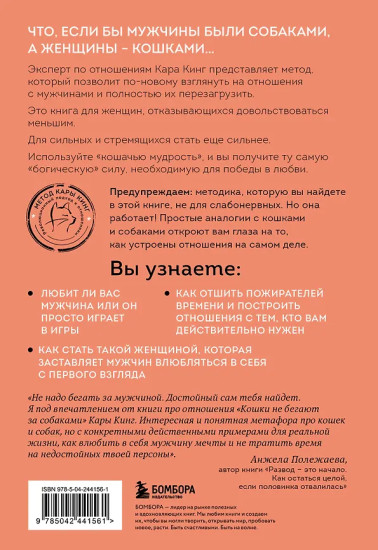 Кошки не бегают за собаками. Дерзкий подход к отношениям для слишком хороших женщин
