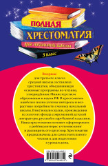 Полная хрестоматия для начальной школы. 3 класс - Фото 1