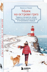 Дневник из антикварной лавки. Маяк на острове грёз. Комплект из 2 книг - Фото 3