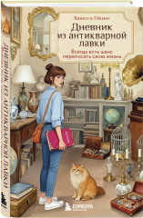 Дневник из антикварной лавки. Маяк на острове грёз. Комплект из 2 книг - Фото 4