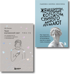 Женщины, которые слишком много думают. Твой внутренний свет. Комплект из 2 книг - Фото 1