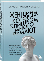Женщины, которые слишком много думают. Твой внутренний свет. Комплект из 2 книг - Фото 3