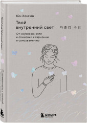 Женщины, которые слишком много думают. Твой внутренний свет. Комплект из 2 книг - Фото 4