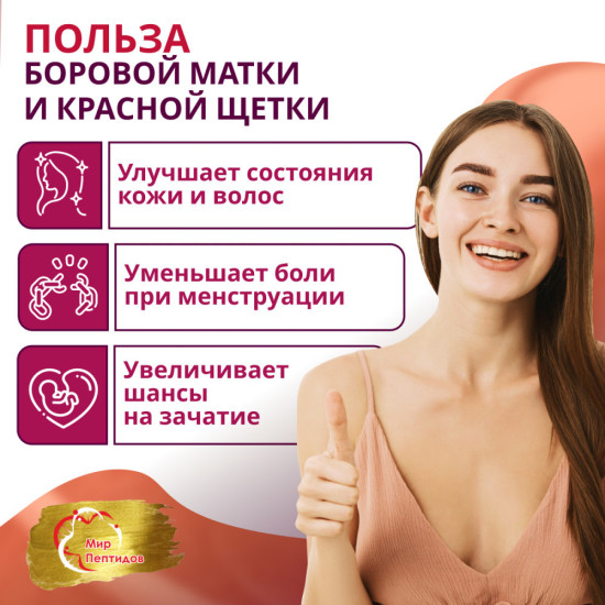 Концентрат Боровая Матка и Красная Щетка + Цинк+витамин С+ Инулин для женского здоровья.