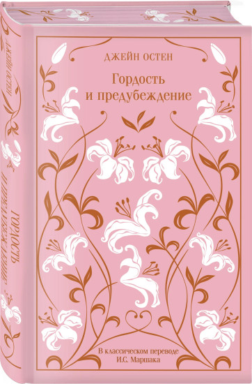 Гордость и предубеждение. Эмма. Комплект из 2 книг