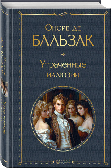 Милый друг. Утраченные иллюзии. Комплект из 2 книг