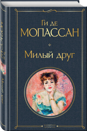 Милый друг. Утраченные иллюзии. Комплект из 2 книг