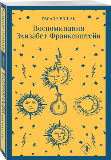 Франкенштейн. Воспоминания Элизабет Франкенштейн. Комплект из 2 книг