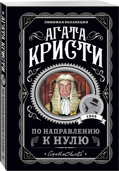 Десять негритят. По направлению к нулю. Смерть приходит в конце. Почему не Эванс? Комплект из 4 книг