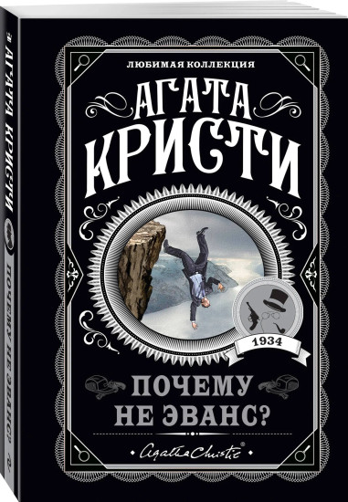Десять негритят. По направлению к нулю. Смерть приходит в конце. Почему не Эванс? Комплект из 4 книг