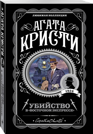 Десять негритят. Убийство в «Восточном экспрессе». Смерть на Ниле. Убийства по алфавиту. Комплект из 4 книг
