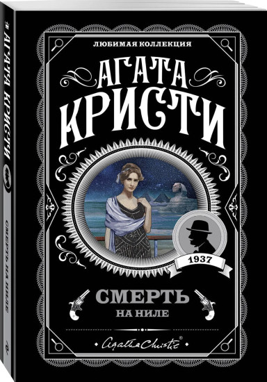 Десять негритят. Убийство в «Восточном экспрессе». Смерть на Ниле. Убийства по алфавиту. Комплект из 4 книг