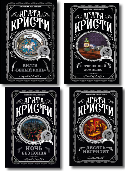 Десять негритят. Ночь без конца. Скрюченный домишко. Вилла «Белый конь». Комплект из 4 книг