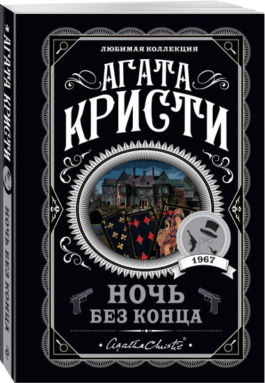 Десять негритят. Ночь без конца. Скрюченный домишко. Вилла «Белый конь». Комплект из 4 книг