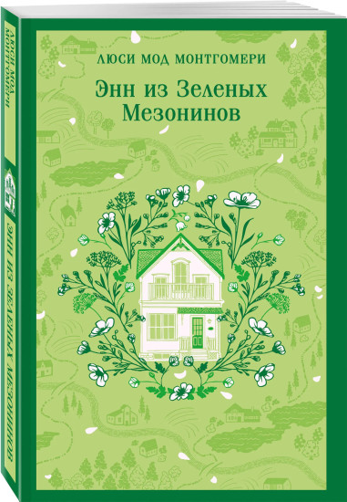 Поллианна. Энн из Зелёных Мезонинов. Комплект из 2 книг