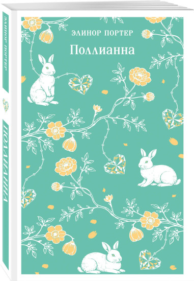 Поллианна. Энн из Зелёных Мезонинов. Комплект из 2 книг