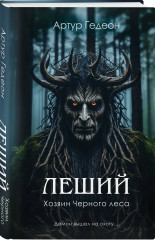 Леший. Хозяин Чёрного леса. Царь ледяной пустоши. Звёздная карта царя Саула. Комплект из 3 книг - Фото 2