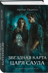 Леший. Хозяин Чёрного леса. Царь ледяной пустоши. Звёздная карта царя Саула. Комплект из 3 книг - Фото 3