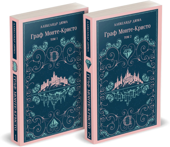 Граф Монте-Кристо. Том 1-2. Вендетта. История одного позабытого. Комплект из 3 книг