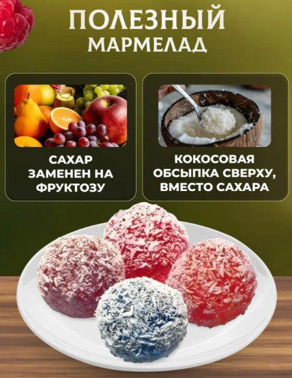 Мармелад Натуральный белёвский продукт Лесные ягоды в кокосовой обсыпке желейно-фруктовый 240 г