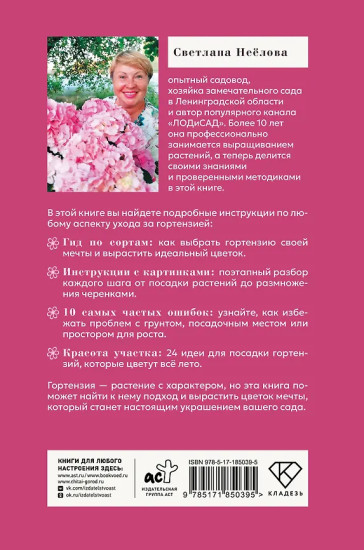 Гортензия. Разноцветные чувства. Шпаргалка-трекер по выращиванию и уходу