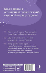 Обучение Матрице судьбы. Практический курс с подсказками. Глубокий анализ судьбы - Фото 1