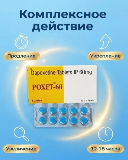Дапоксетин 60 мг, 10 таб