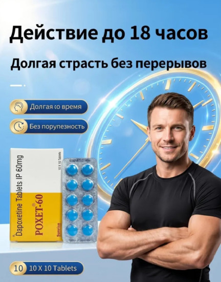 Дапоксетин 60 мг, 10 таб