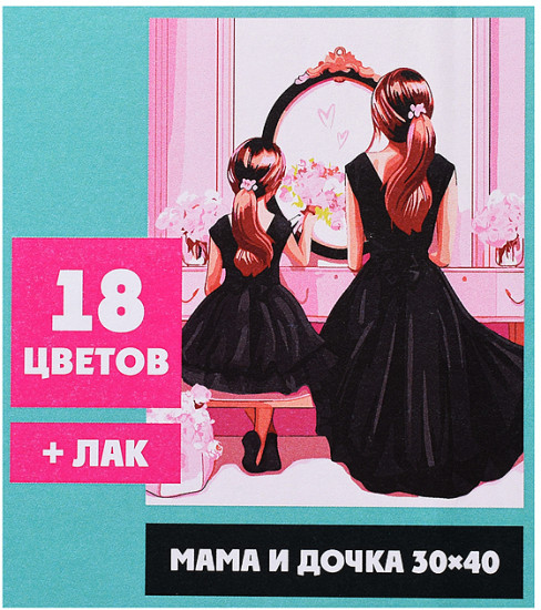Картина по номерам «Мама и дочка»