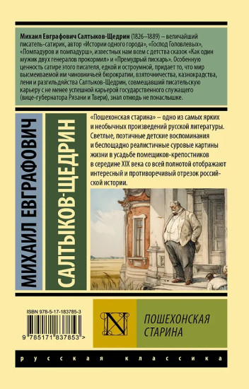 Пошехонская старина