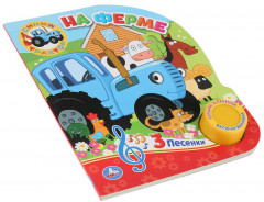 На ферме. Синий трактор (1 кнопка 3 песенки) - Фото 1