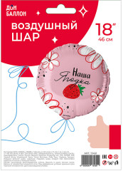 Воздушный шар «Наша Ягодка в уп» - Фото 1