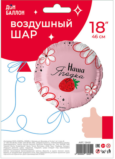 Воздушный шар «Наша Ягодка в уп»
