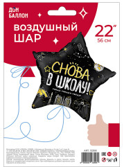 Воздушный шар «Звезда Снова В Школу! в уп» - Фото 1